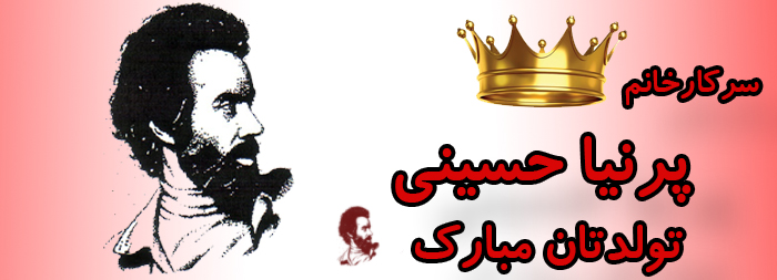 سرکار خانم پرنیا حسینی تولدتان مبارک سرکار خانم پرنیا حسینی تولدتان مبارک